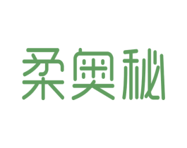 柔奥秘 第3类化妆品商标图样