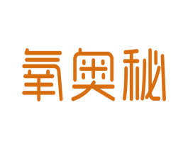 氧奥秘 第3类化妆品商标图样
