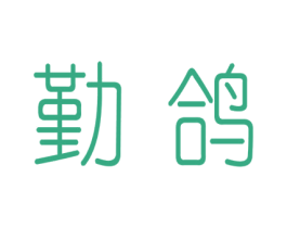 勤鸽 第12类运输工具商标图样