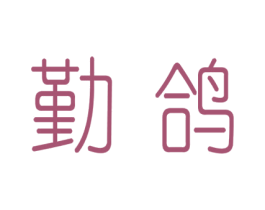 勤鸽 第29类食品商标图样
