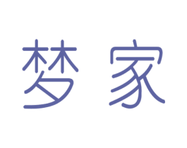 梦家 第16类办公工具商标图样