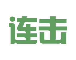 连击 第35类广告贸易商标图样