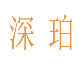 深珀 第42类技术服务商标图样
