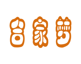 合家梦 第7类机械设备商标图样