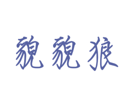 貌貌狼 第29类食品商标图样