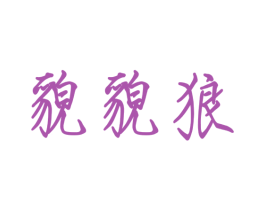 貌貌狼 第25类服装鞋帽商标图样