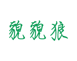 貌貌狼 第30类小食配料商标图样