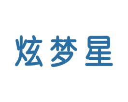 炫梦星 第5类医药商标图样