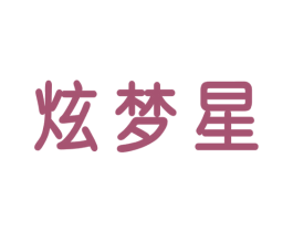 炫梦星 第16类办公工具商标图样