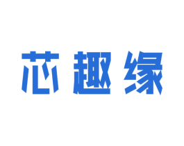 芯趣缘 第29类食品商标图样