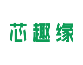 芯趣缘 第32类啤酒饮料商标图样