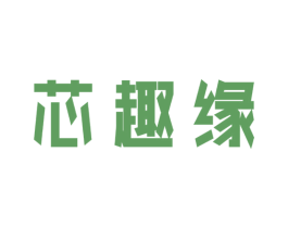芯趣缘 第30类小食配料商标图样