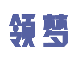 领梦 第3类化妆品商标图样