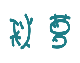 秋萝 第24类布料床单商标图样