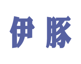 伊豚 第11类家用电器商标图样