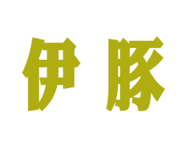 伊豚 第29类食品商标图样