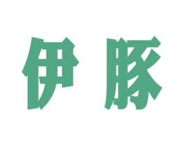 伊豚 第16类办公工具商标图样