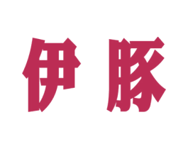 伊豚 第3类化妆品商标图样