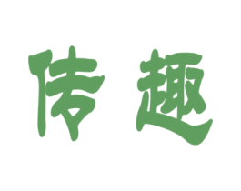 传趣 第42类技术服务商标图样