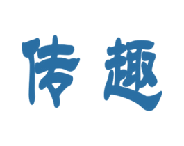 传趣 第41类教育娱乐商标图样