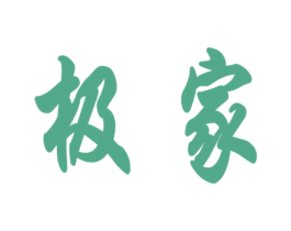 极家 第7类机械设备商标图样
