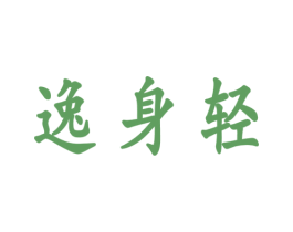 逸身轻 第9类科学仪器商标图样