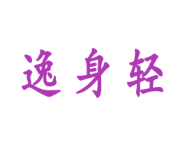 逸身轻 第41类教育娱乐商标图样