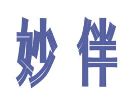 妙伴 第12类运输工具商标图样