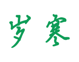 岁寒 第41类教育娱乐商标图样