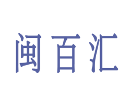 闽百汇 第43类餐饮酒店商标图样