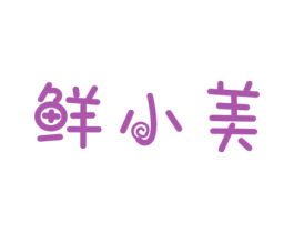 鲜小美 第31类水果花木商标图样