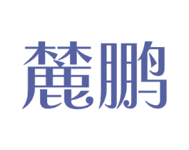 麓鹏 第9类科学仪器商标图样
