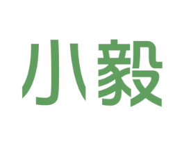 小毅 第3类化妆品商标图样
