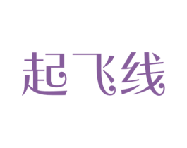 起飞线 第39类运输旅行商标图样
