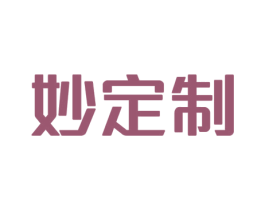 妙定制 第35类广告贸易商标图样
