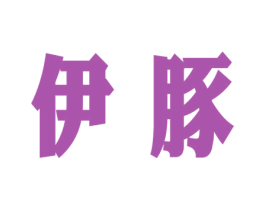 伊豚 第44类医疗园艺商标图样