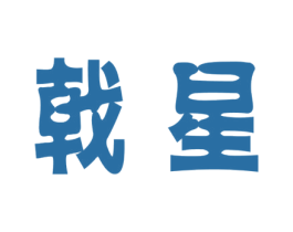戟星 第16类办公工具商标图样