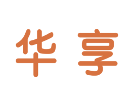 华享 第18类皮革箱包商标图样