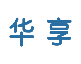 华享 第3类化妆品商标图样