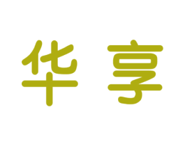 华享 第42类技术服务商标图样