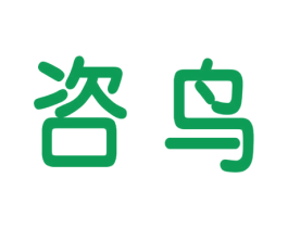 咨鸟 第35类广告贸易商标图样