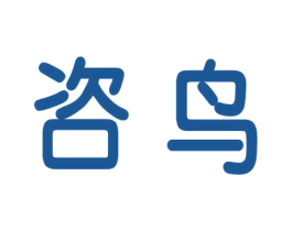 咨鸟 第9类科学仪器商标图样