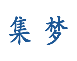 集梦 第37类建筑修理商标图样
