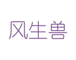风生兽 第9类科学仪器商标图样