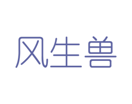 风生兽 第35类广告贸易商标图样