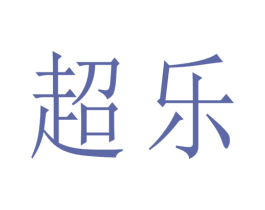 超乐 第6类五金金属商标图样