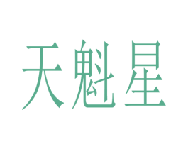 天魁星 第24类布料床单商标图样