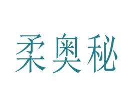 柔奥秘 第3类化妆品商标图样