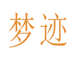 梦迹 第41类教育娱乐商标图样