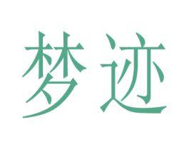 梦迹 第35类广告贸易商标图样